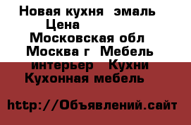 Новая кухня, эмаль › Цена ­ 150 000 - Московская обл., Москва г. Мебель, интерьер » Кухни. Кухонная мебель   